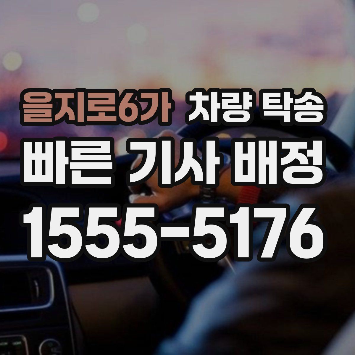 을지로6가 차량 탁송 승합차 탁송 시 인수 장소가 중요한 이유
