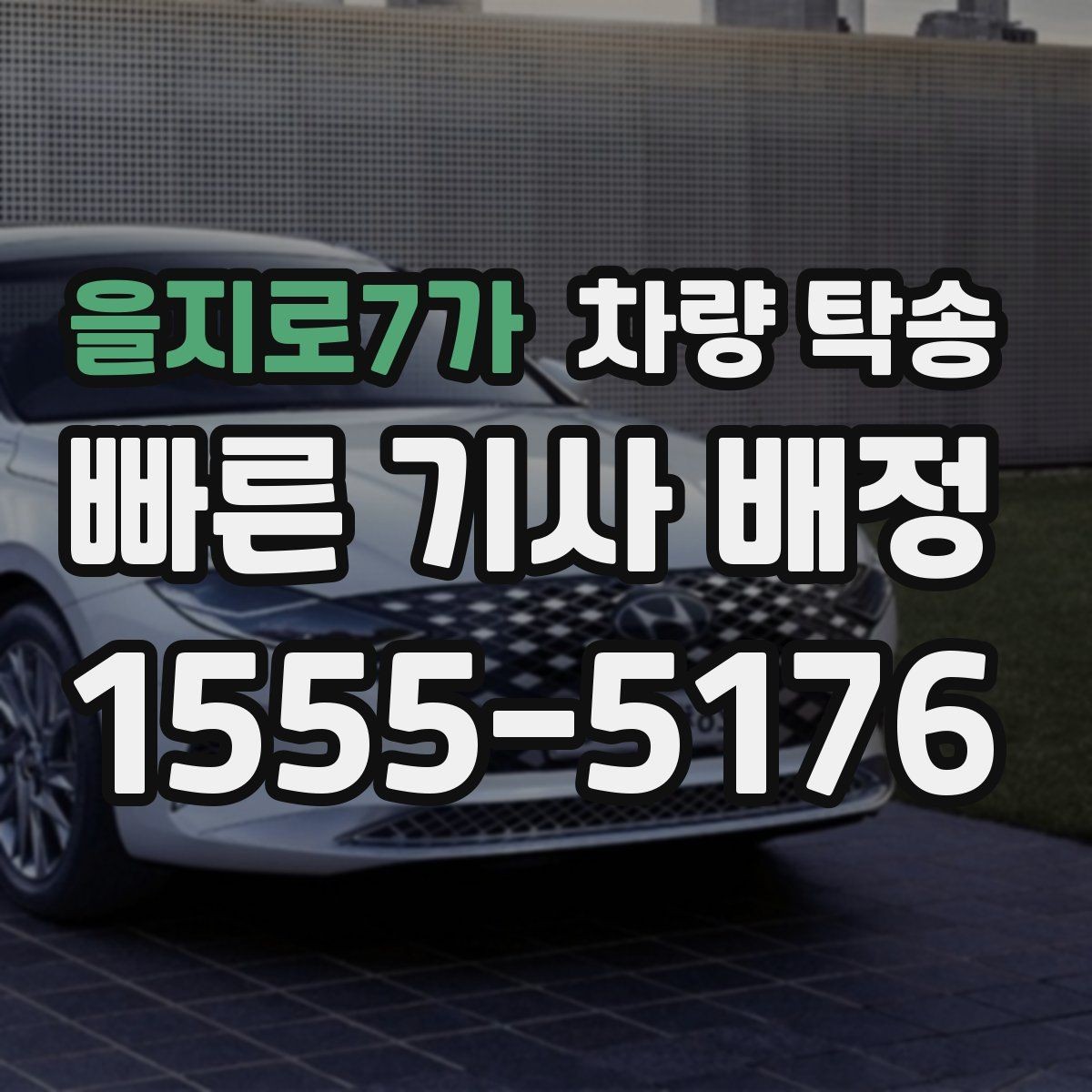 을지로7가 차량 탁송 공항 주차장에 두고 온 차를 집으로 옮기기