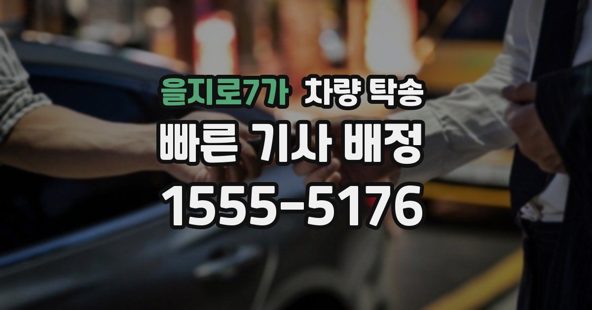 을지로7가 차량 탁송