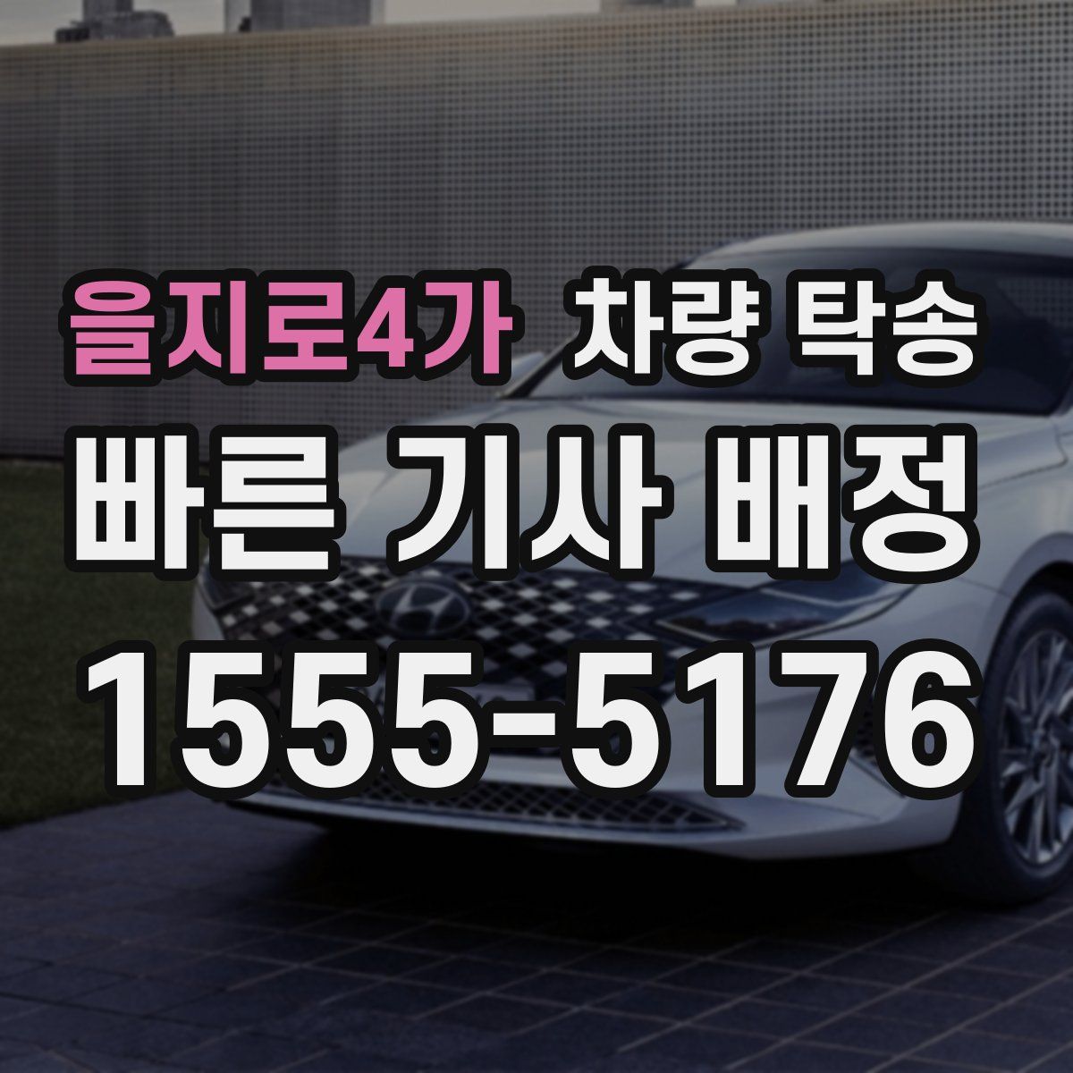 을지로4가 차량 탁송