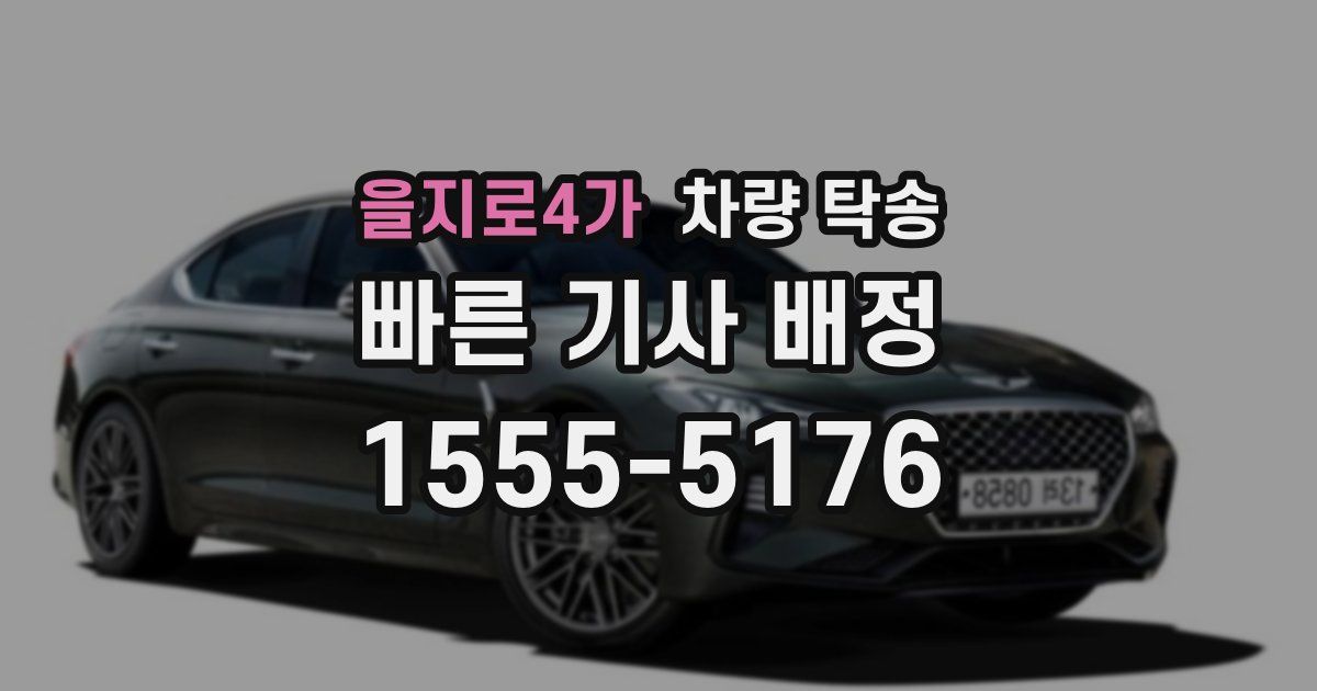 을지로4가 차량 탁송