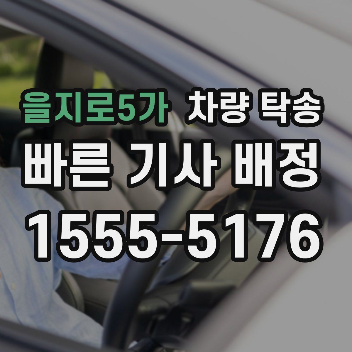 을지로5가 차량 탁송 좁은 골목 출발이 필요할 때 주의사항
