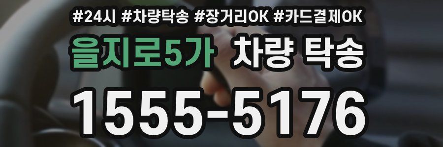 을지로5가 차량 탁송