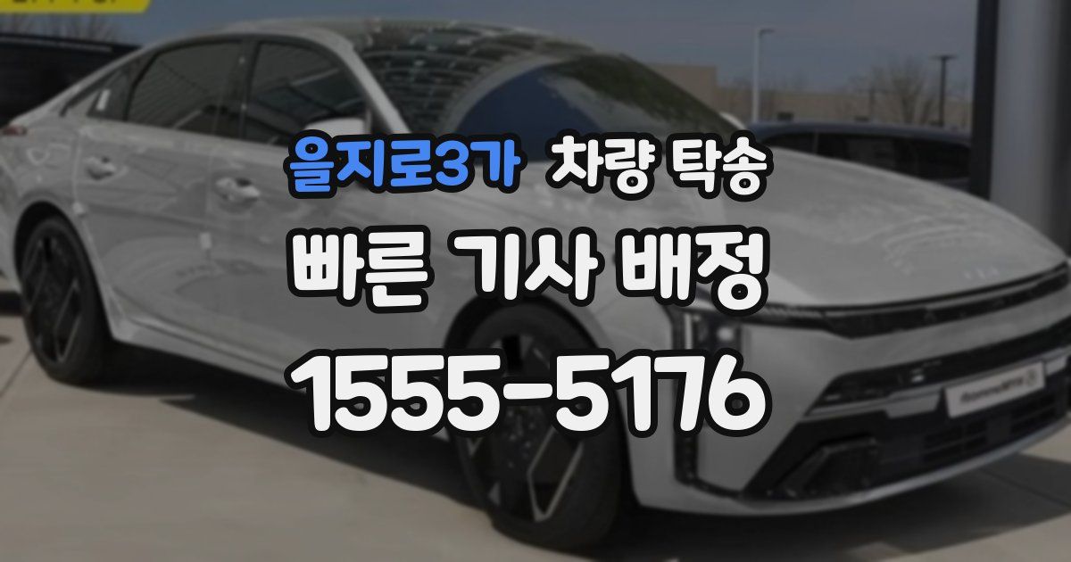 을지로3가 차량 탁송