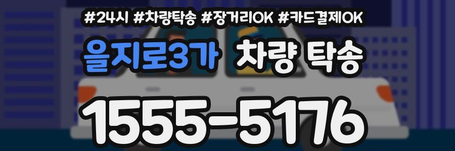 을지로3가 차량 탁송
