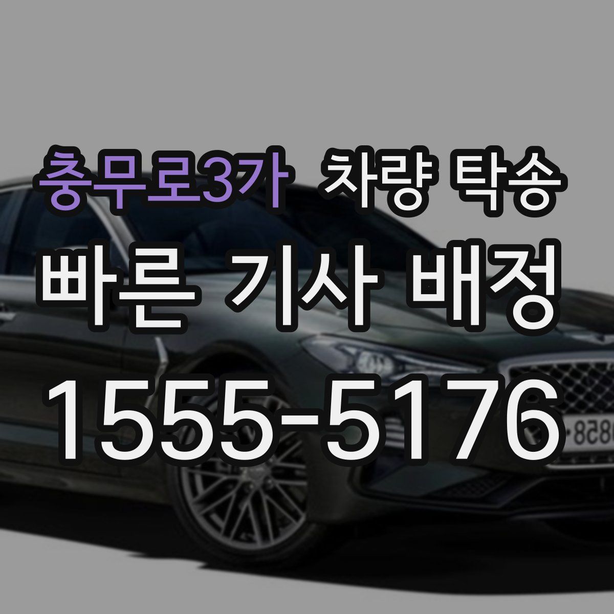 충무로3가 차량 탁송