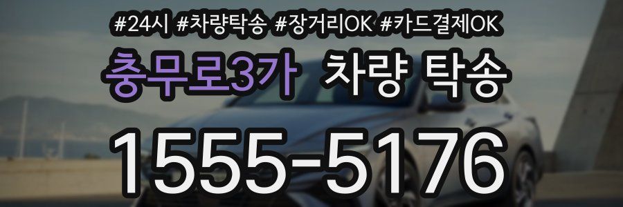 충무로3가 차량 탁송