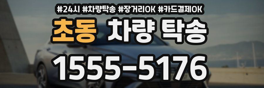 초동 차량 탁송