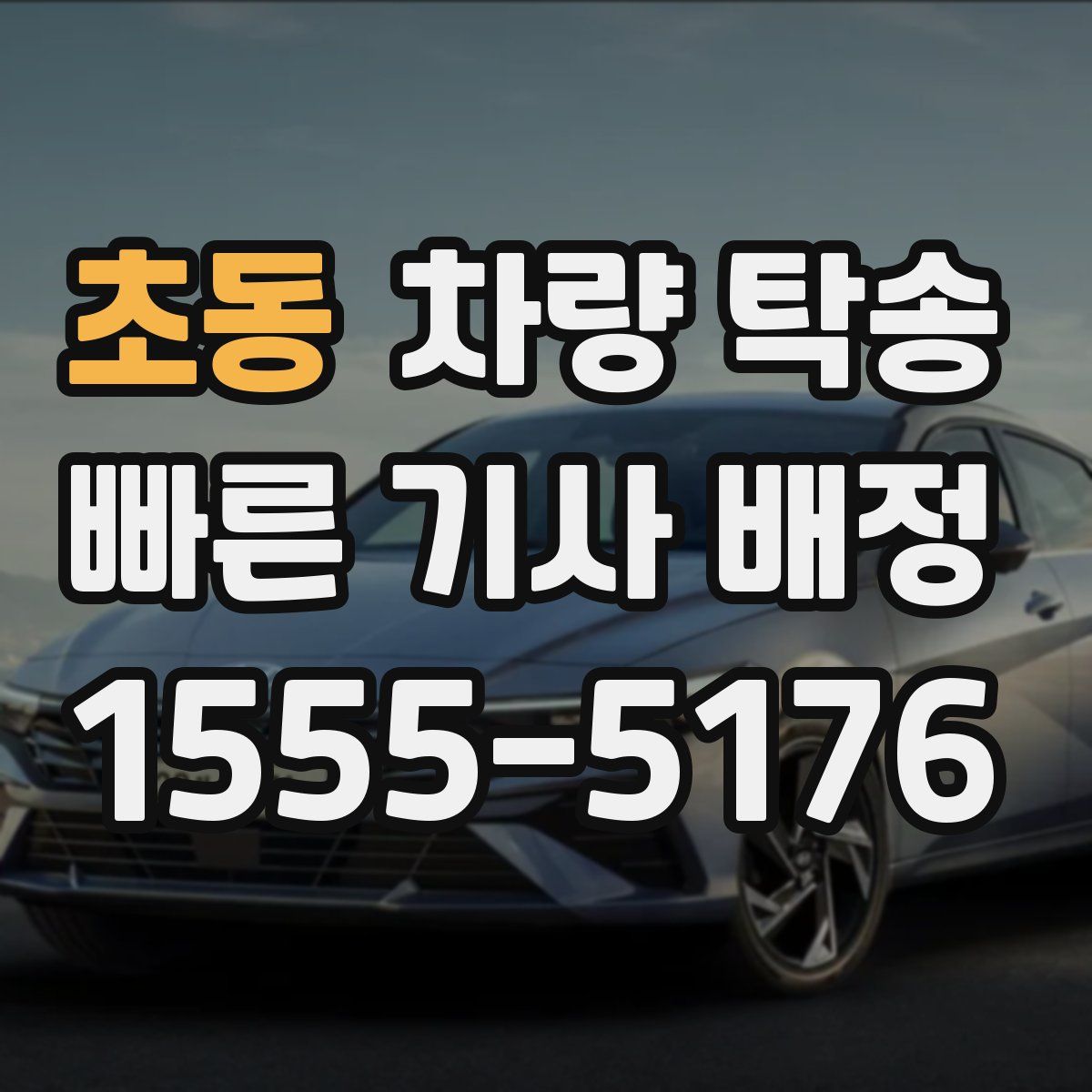 초동 차량 탁송