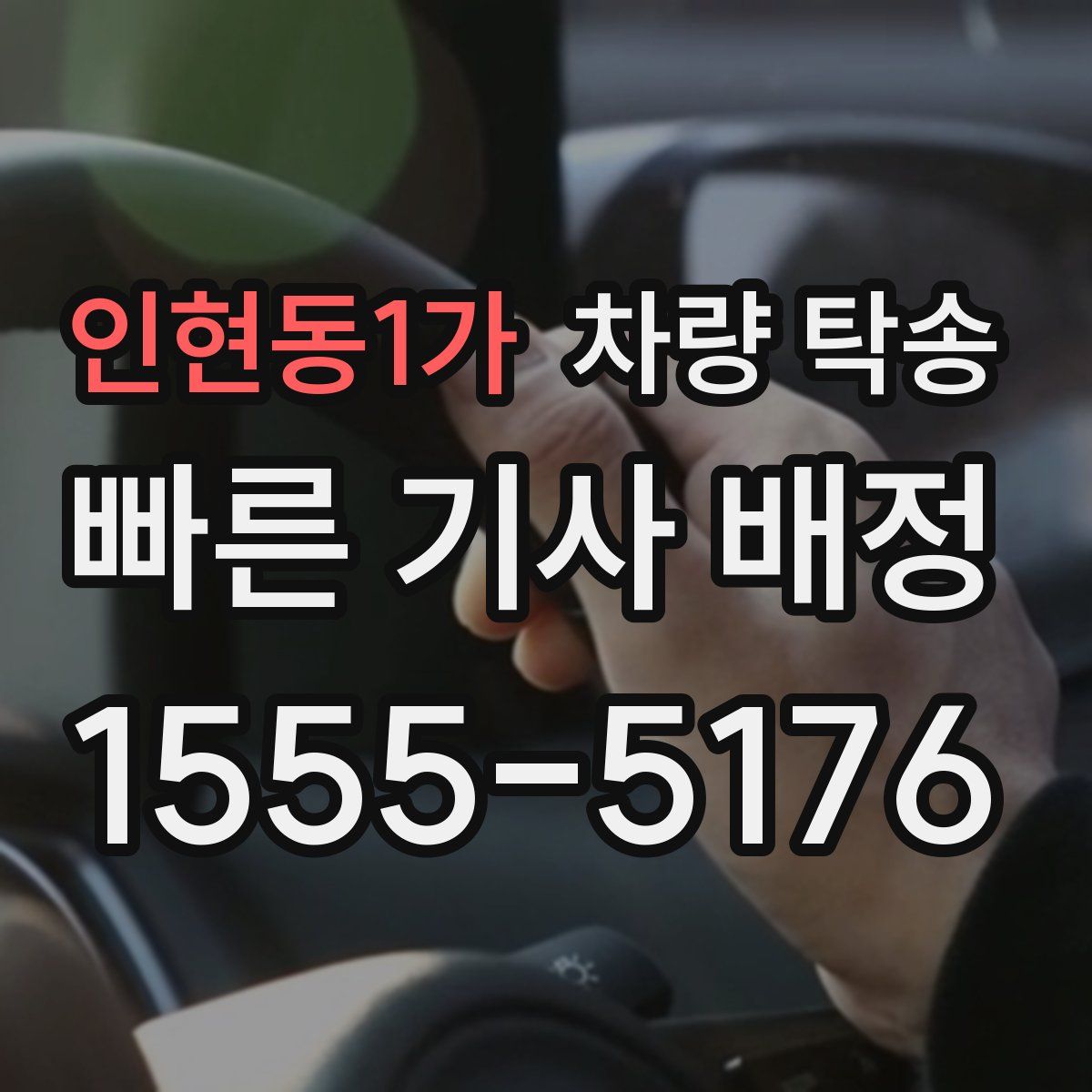 인현동1가 차량 탁송