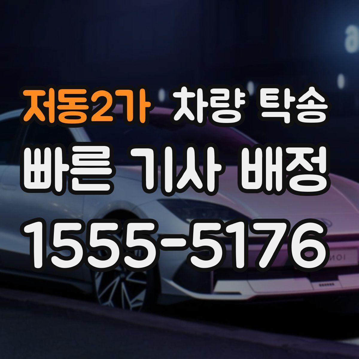 저동2가 차량 탁송