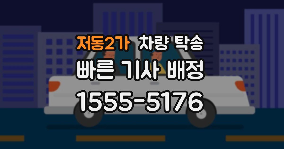 저동2가 차량 탁송