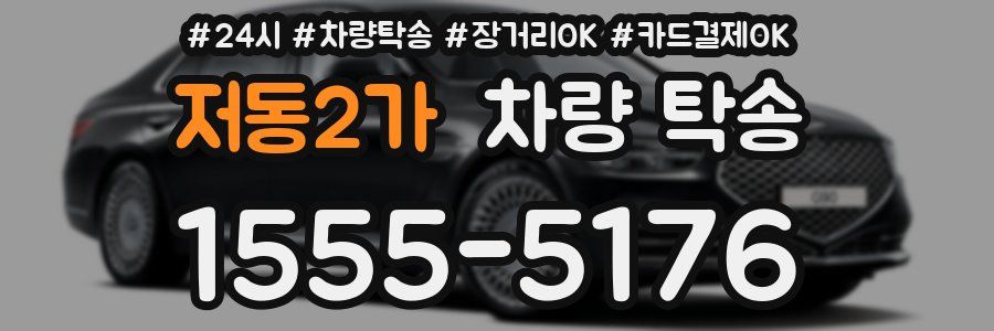 저동2가 차량 탁송