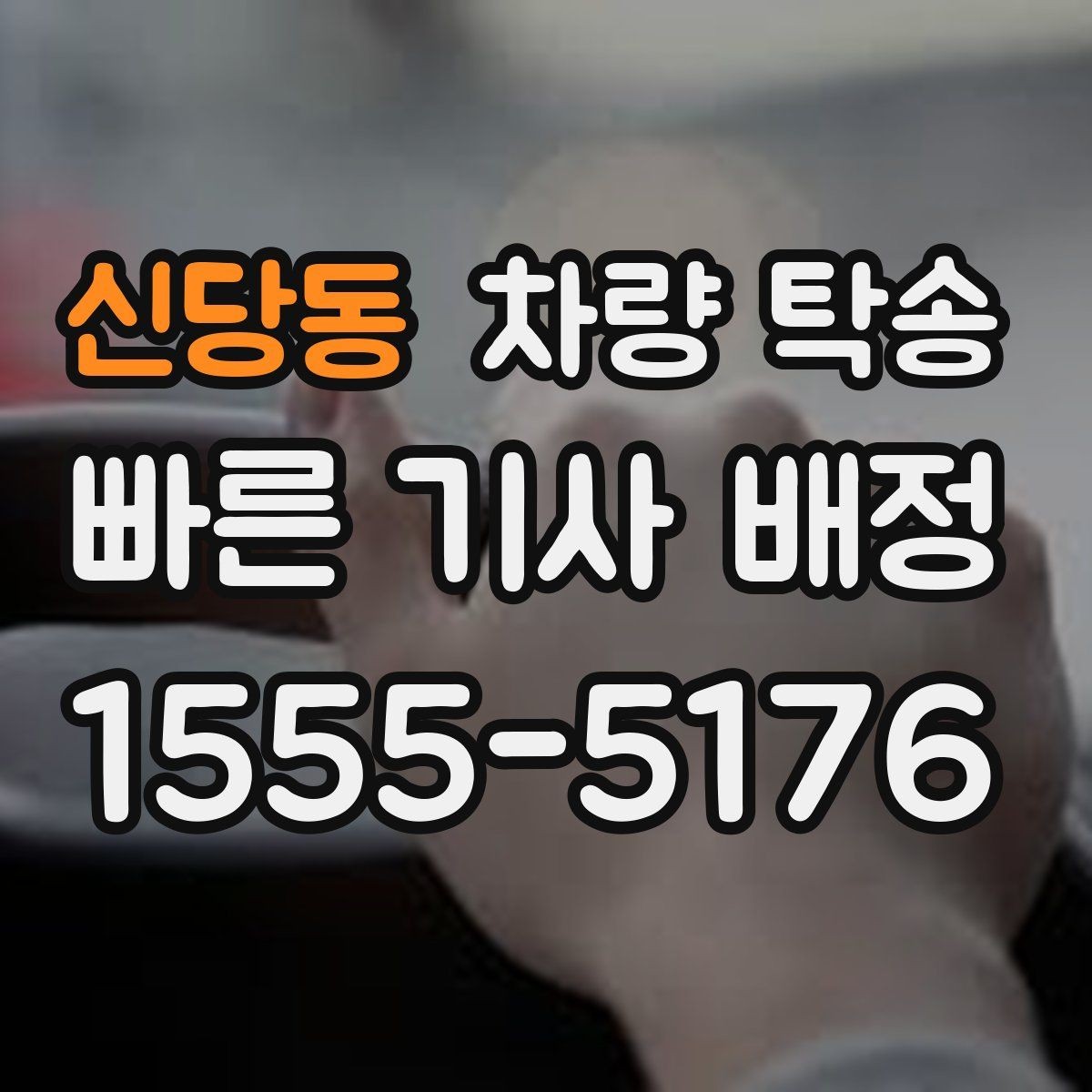 신당동 차량 탁송 딜러 매장 출고 일정에 맞춰 이동하기