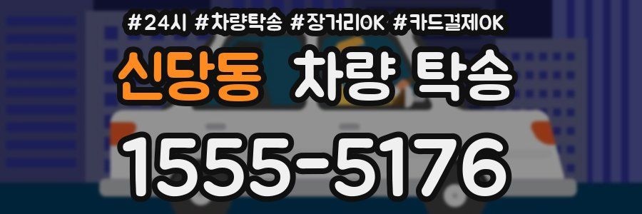 신당동 차량 탁송