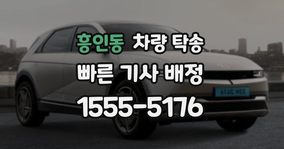 흥인동 차량 탁송