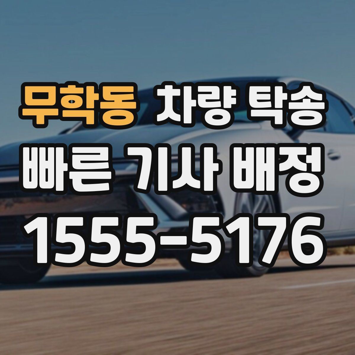 무학동 차량 탁송 중고차 탁송 시 체크해야 할 기본 사항