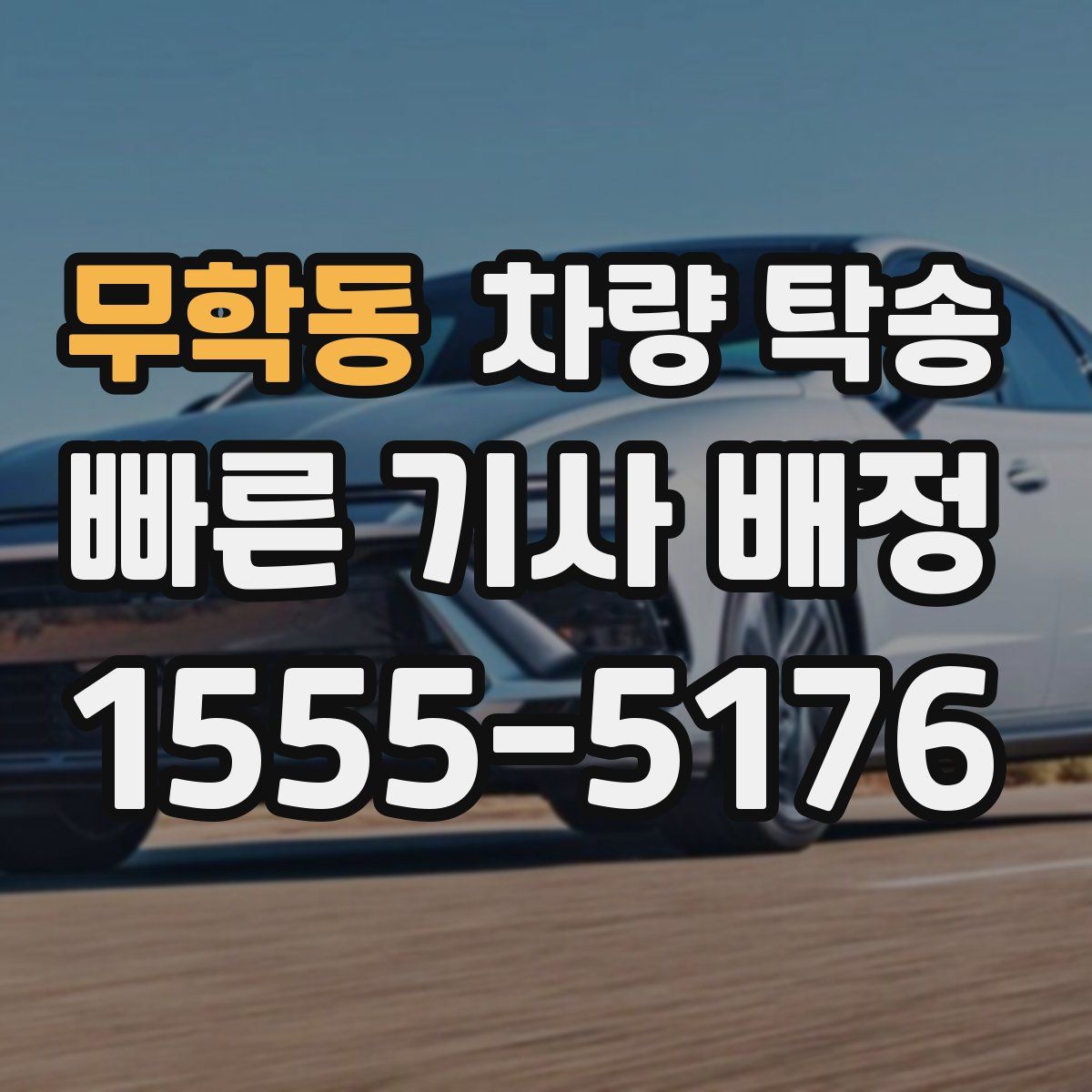 무학동 차량 탁송