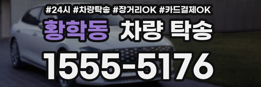 황학동 차량 탁송