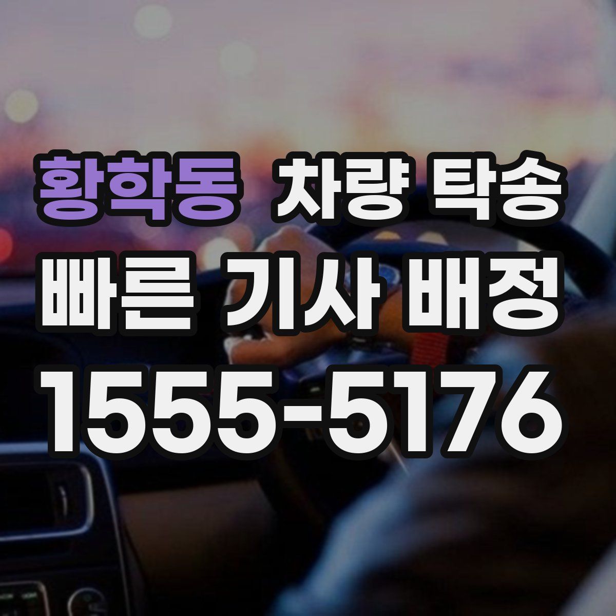 황학동 차량 탁송