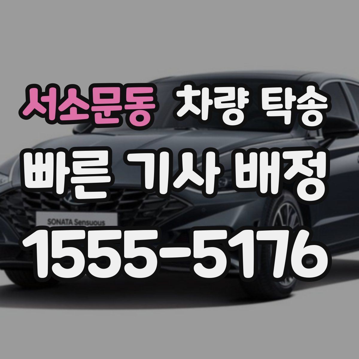 서소문동 차량 탁송 랩핑 차량 탁송 시 주의해야 할 점