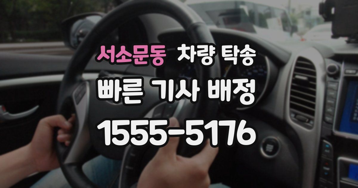 서소문동 차량 탁송