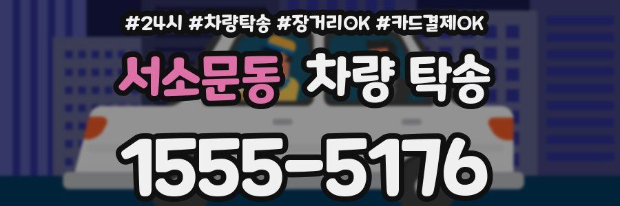 서소문동 차량 탁송