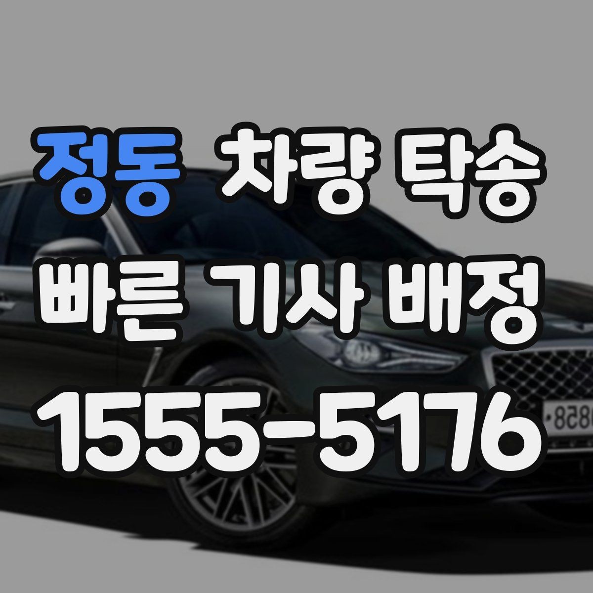 정동 차량 탁송 이동 중 상황 공유가 필요한 이유