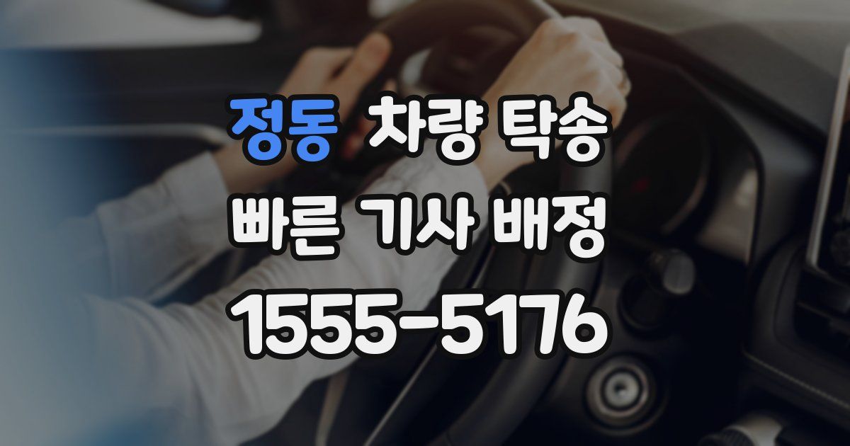 정동 차량 탁송