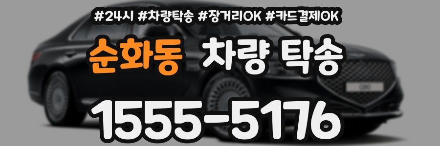 순화동 차량 탁송