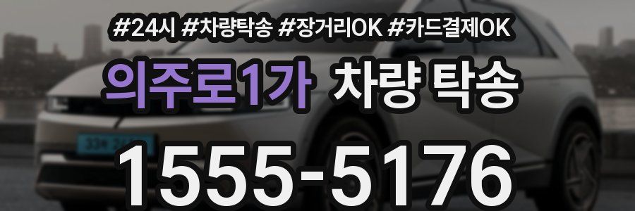 의주로1가 차량 탁송