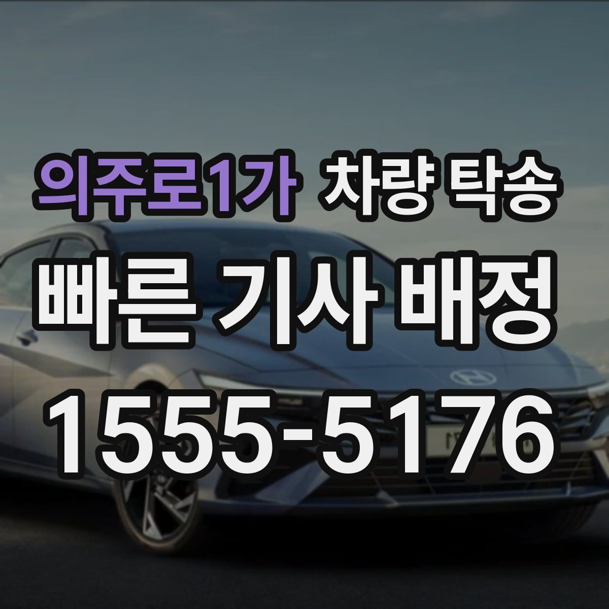 의주로1가 차량 탁송