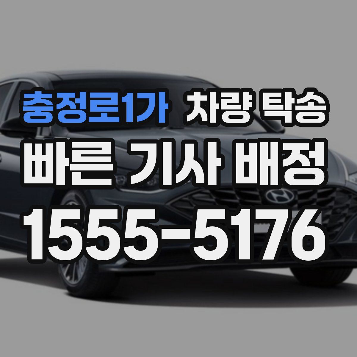 충정로1가 차량 탁송