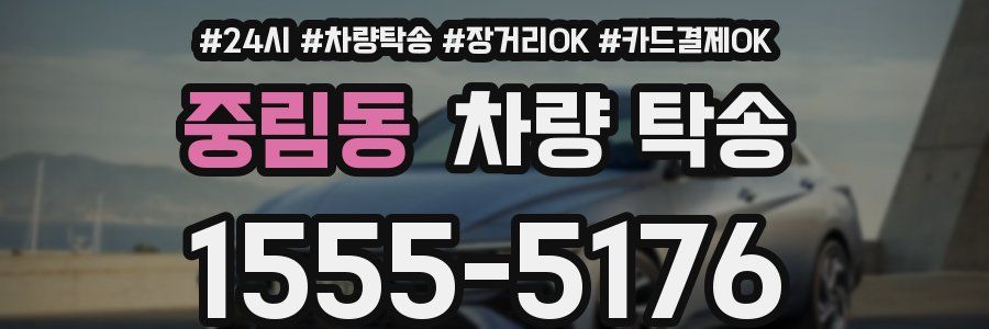 중림동 차량 탁송