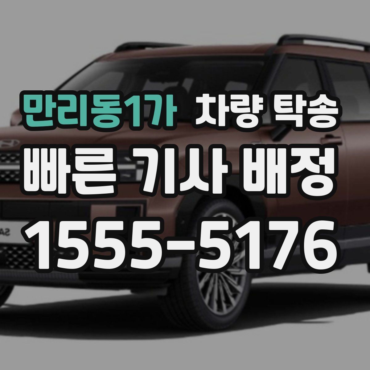 만리동1가 차량 탁송 목적지에 주차가 어려우면 이렇게 조율하세요