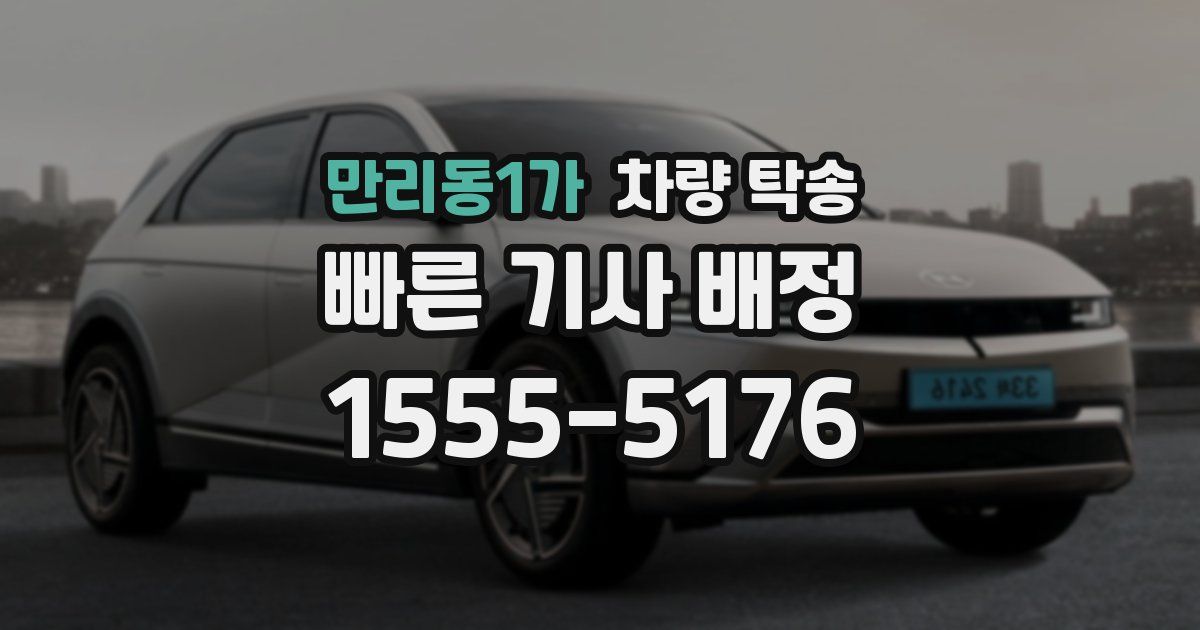 만리동1가 차량 탁송