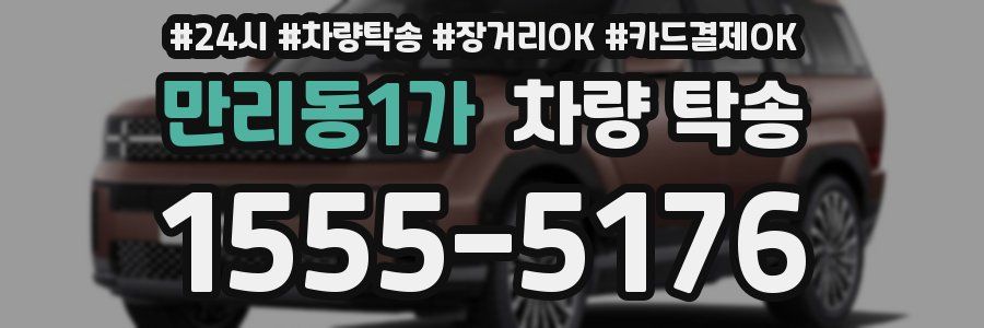 만리동1가 차량 탁송