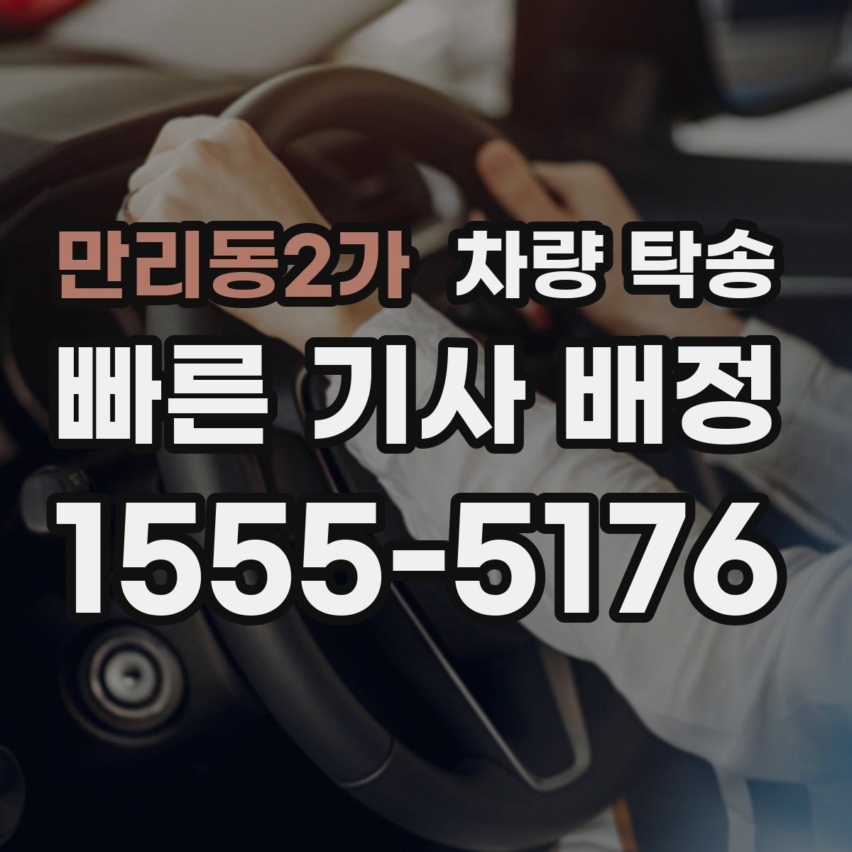만리동2가 차량 탁송 비·눈 오는 날에도 가능한가요