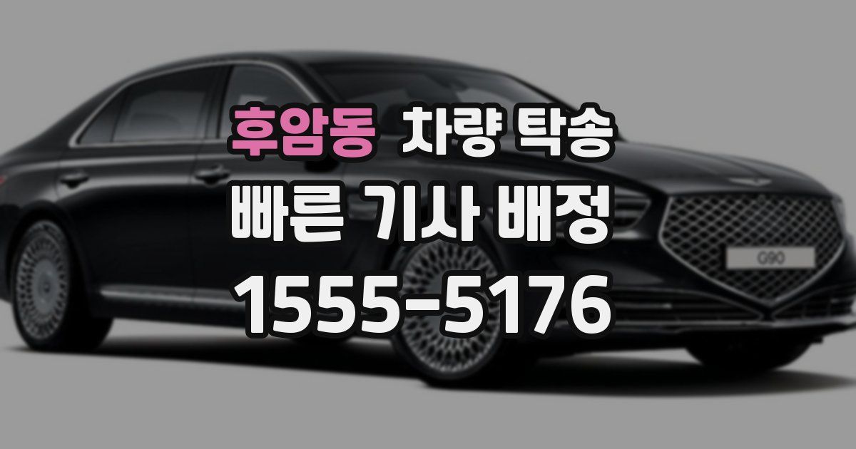 후암동 차량 탁송