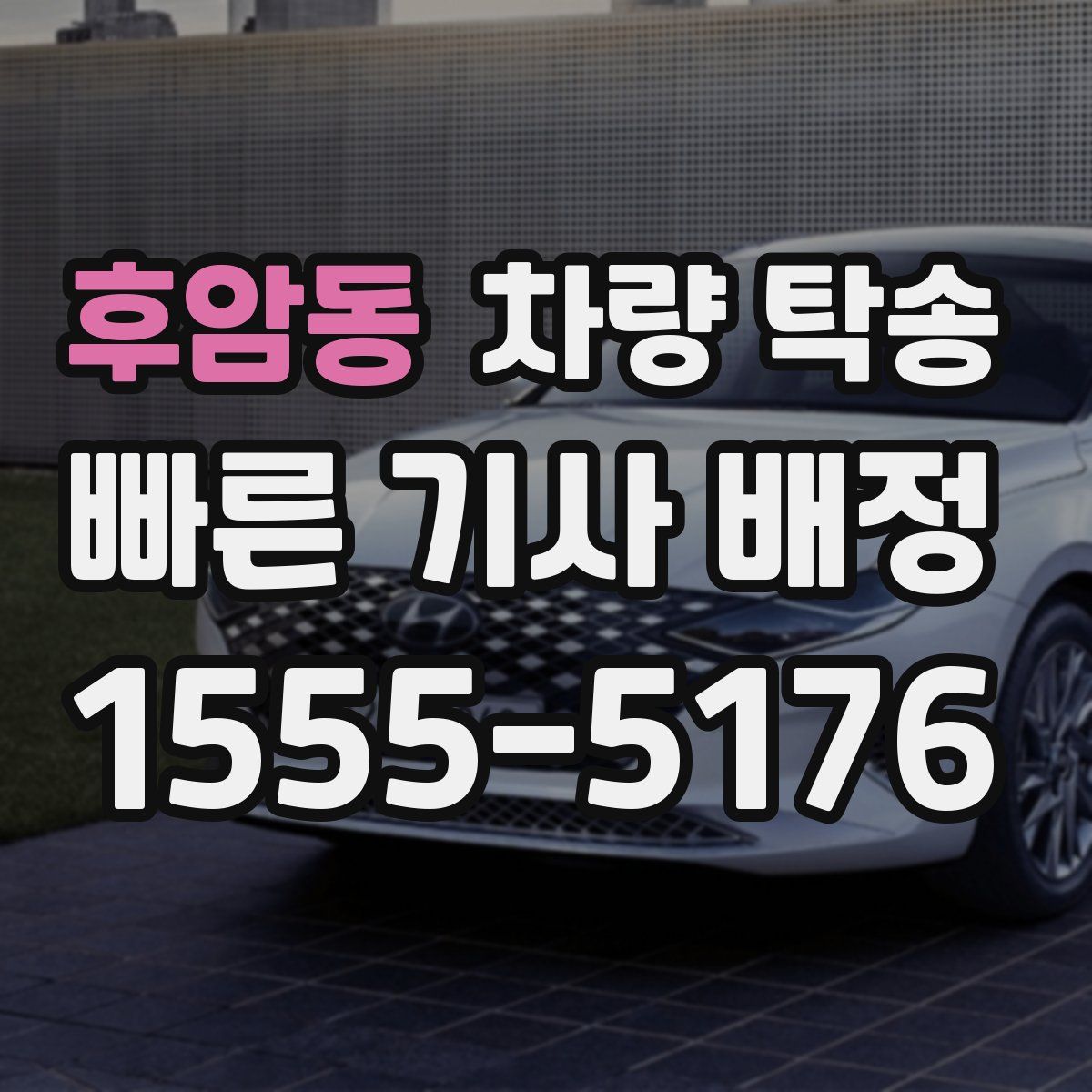 후암동 차량 탁송