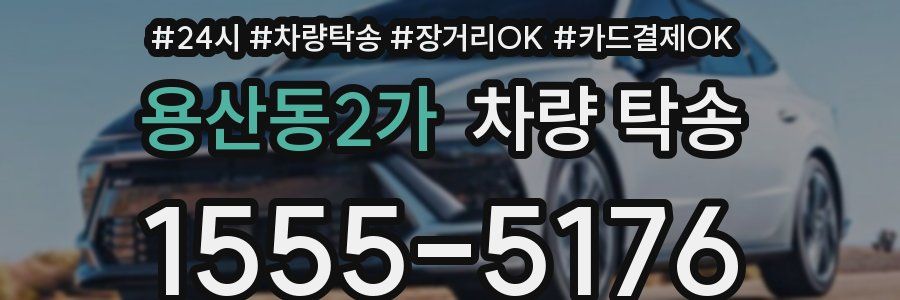 용산동2가 차량 탁송