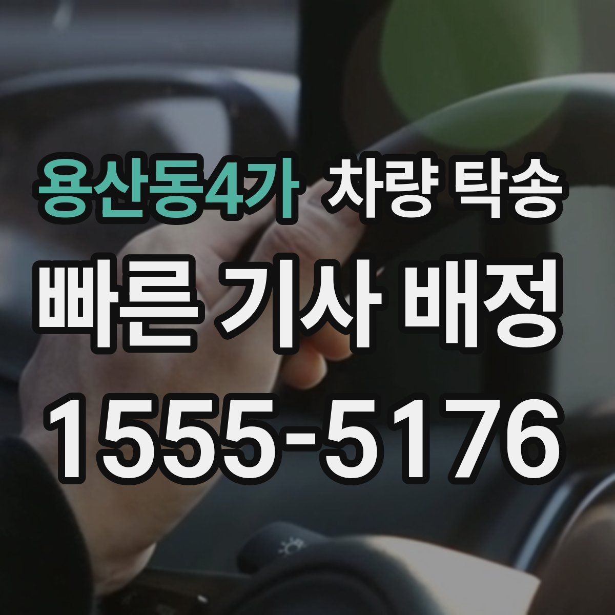 용산동4가 차량 탁송 비대면 인수·인계 시 주의할 점