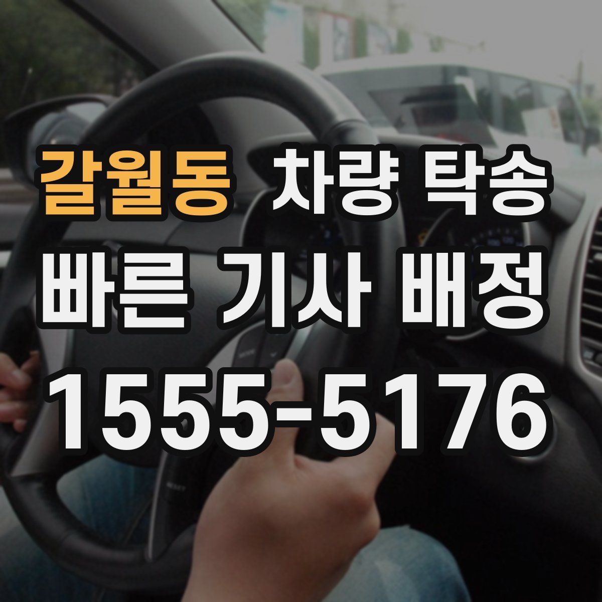 갈월동 차량 탁송