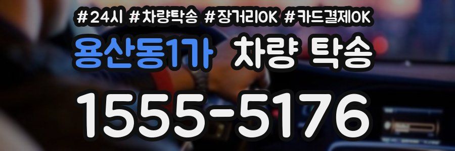 용산동1가 차량 탁송