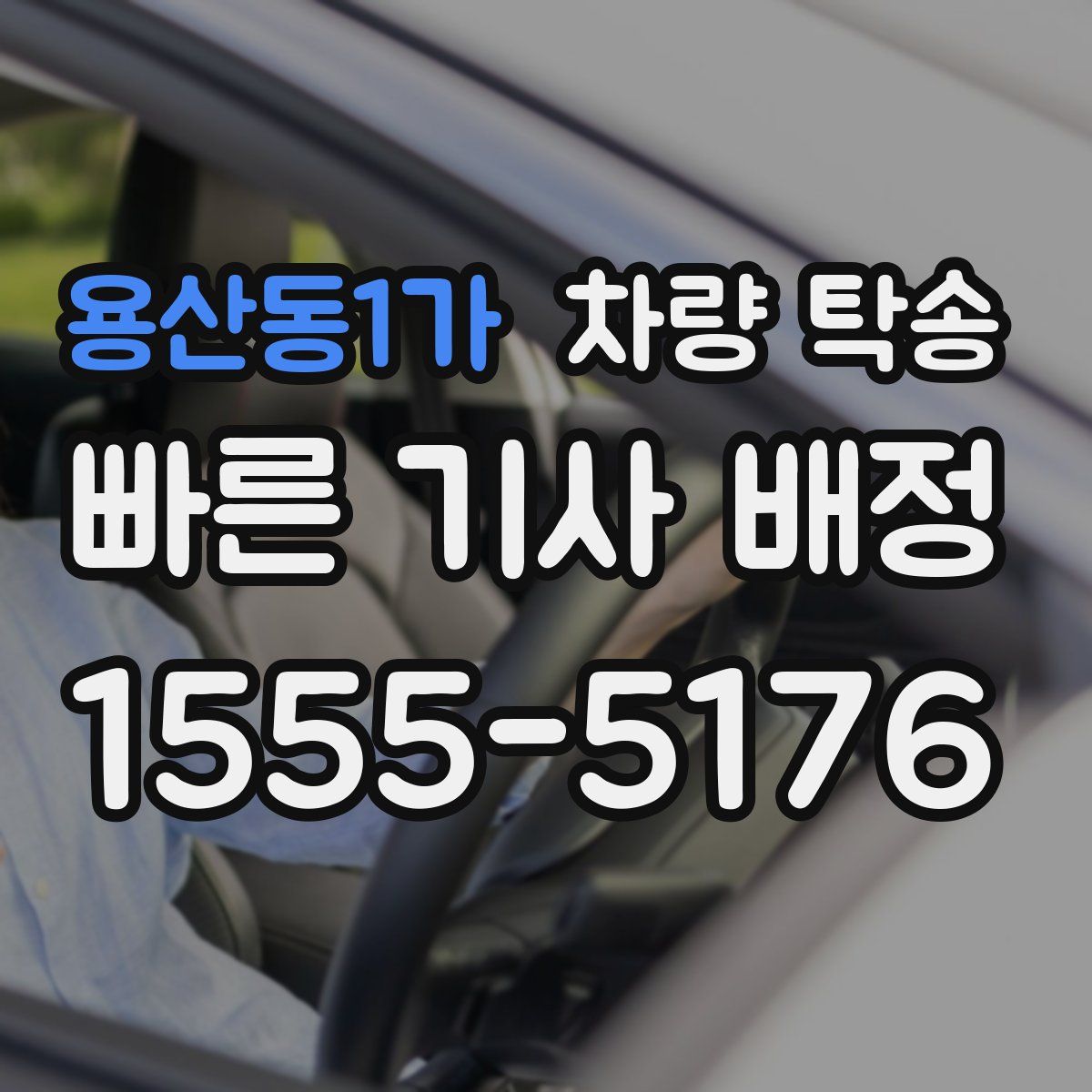 용산동1가 차량 탁송