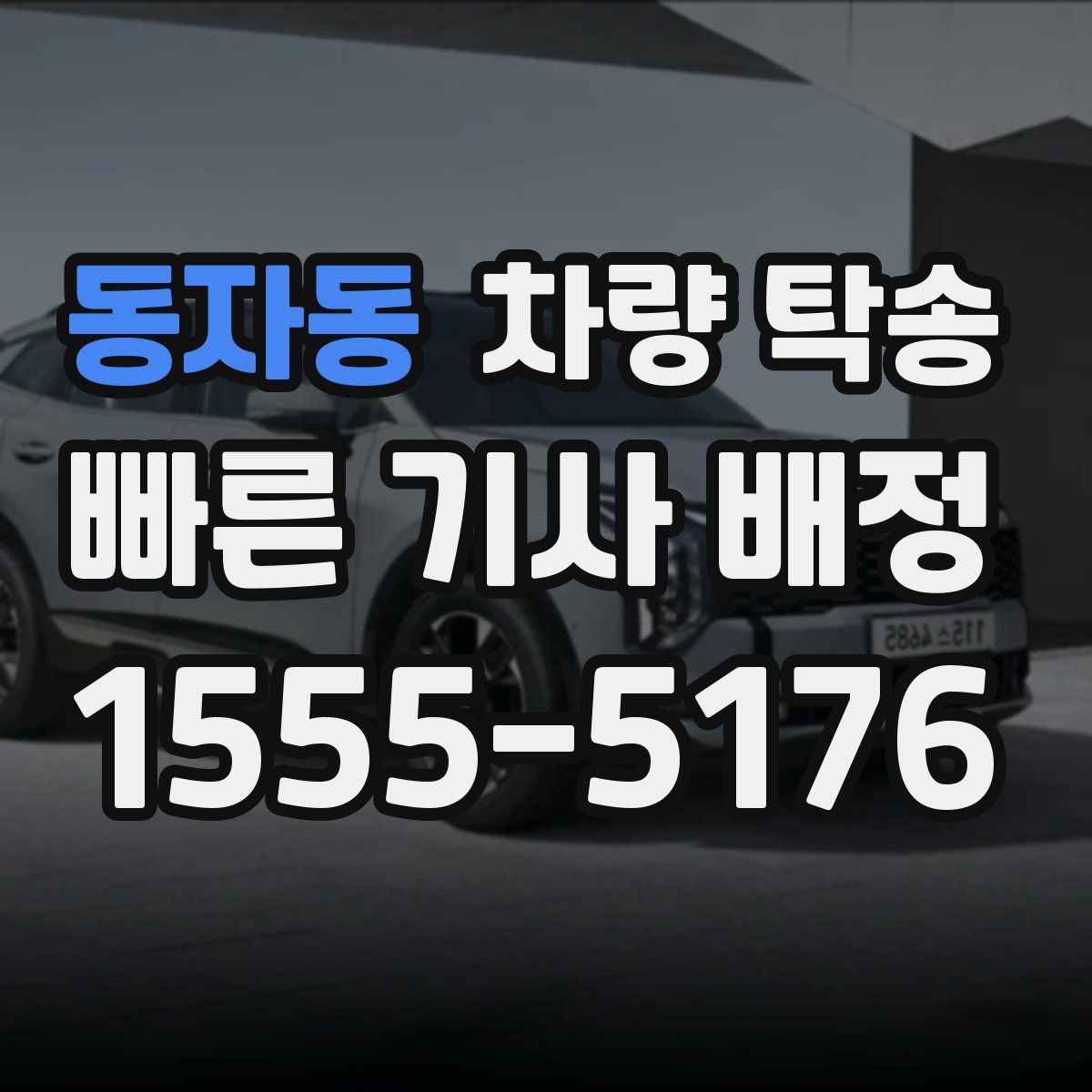 동자동 차량 탁송