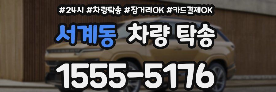 서계동 차량 탁송