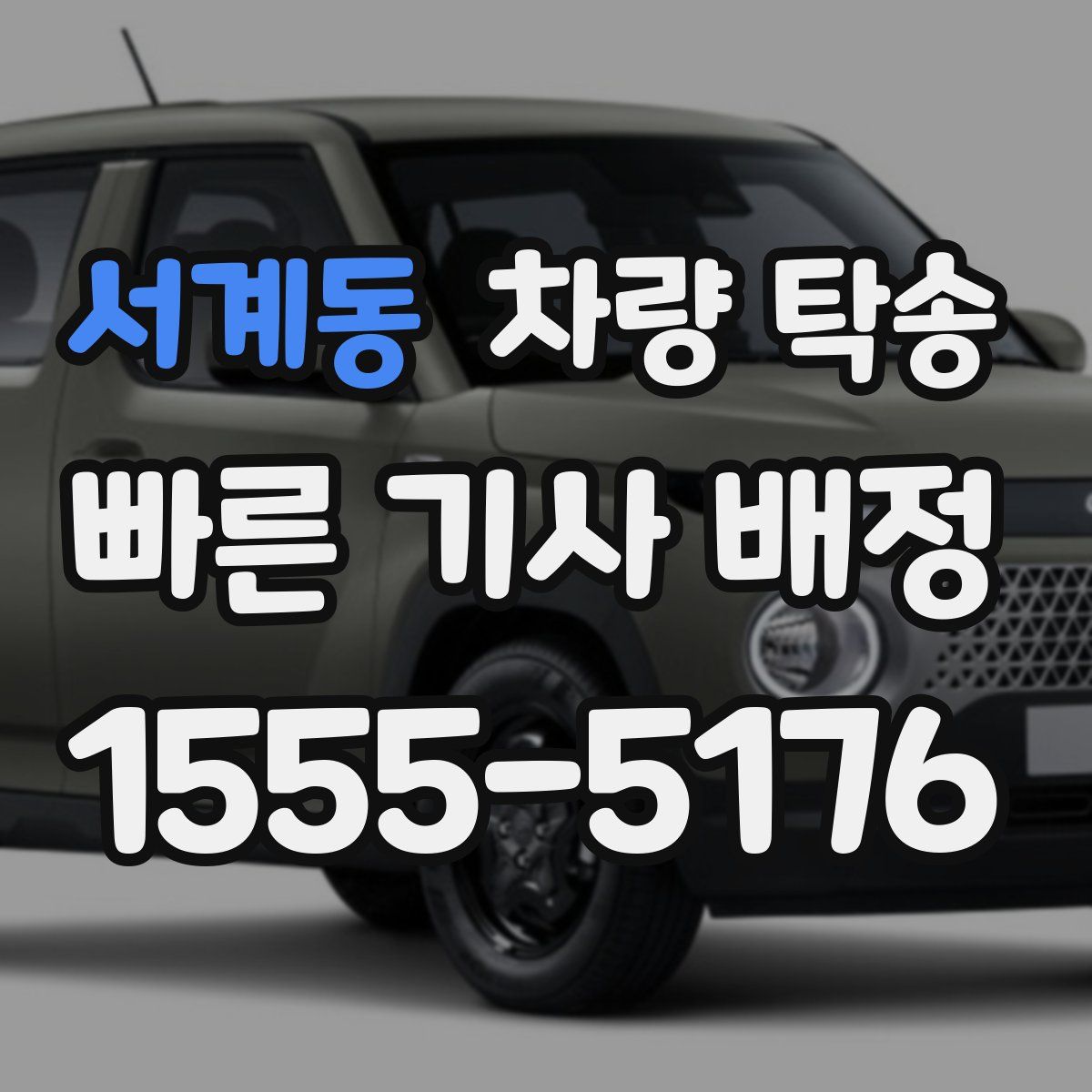 서계동 차량 탁송