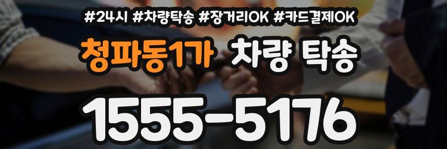 청파동1가 차량 탁송