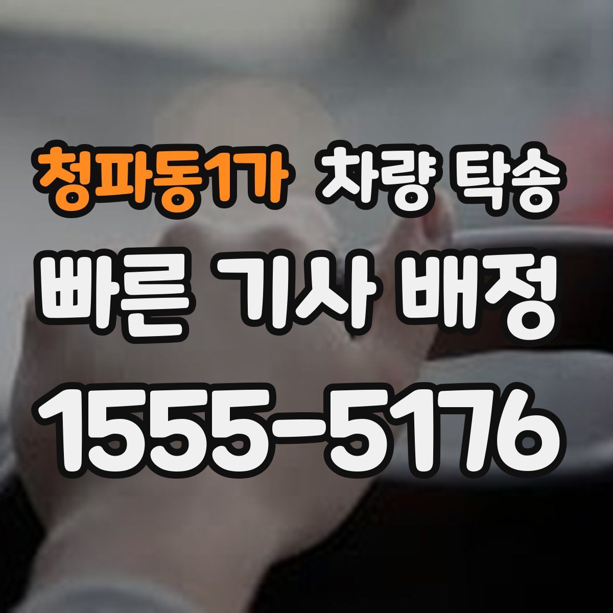 청파동1가 차량 탁송